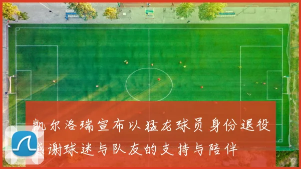 凯尔洛瑞宣布以猛龙球员身份退役感谢球迷与队友的支持与陪伴