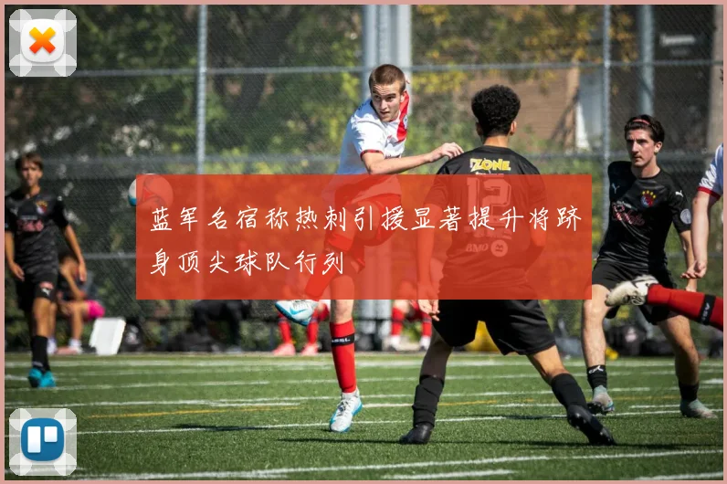 蓝军名宿称热刺引援显著提升将跻身顶尖球队行列