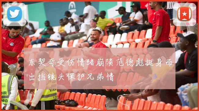 东契奇受伤情绪崩溃范德彪挺身而出挡镜头保护兄弟情